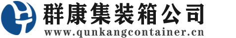 泰顺集装箱 - 泰顺二手集装箱 - 泰顺海运集装箱 - 群康集装箱服务公司